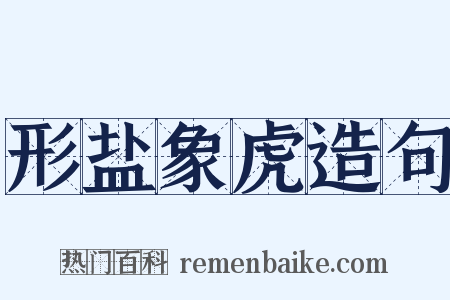 形盐象虎造句是什么意思的图片